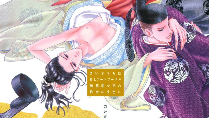 齐藤千惠推出首本BL主题作品集，描绘世界各国的王族之恋~