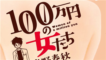 五名女主演员曝光！「100万日元的女人们」新演员阵容公布！