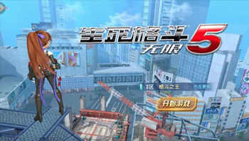 「生死格斗5无限」中国区 开放安卓版不删档测试