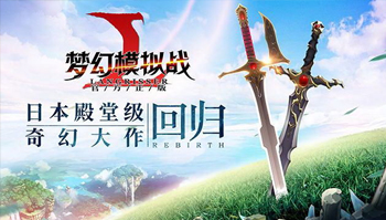 日系经典SRPG游戏「梦幻模拟战」将在中国推出手游新作