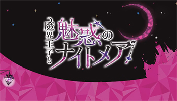 日本乙女向恋爱游戏「魔界王子与魅惑的梦魇」事前预约开启