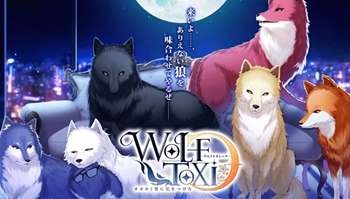 另类恋爱手游「WolfToxic-小心狼男-」预定2018年配信~
