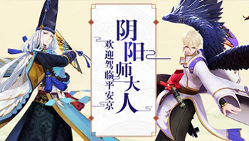 「决战！平安京」&「阴阳师」手游联动计划首曝