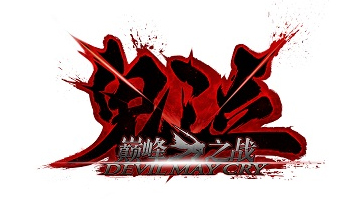 云畅游戏获日本CAPCOM知名IP《鬼泣》手游授权