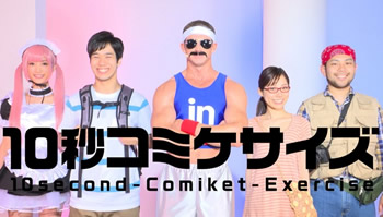  森永制果为灼热夏季漫展C90准备的「10秒Comiket运动」视频公开！