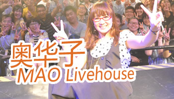 「不变的永远」 奥华子上海MAO Livehouse演唱会报道！