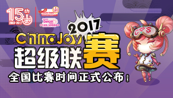 跨次元盛宴~2017 ChinaJoy超级联赛全国分赛区时间抢先公布！