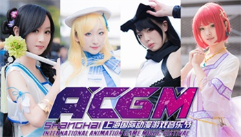 新年第一展！ACGM上海国际动漫游戏音乐节展会现场图集