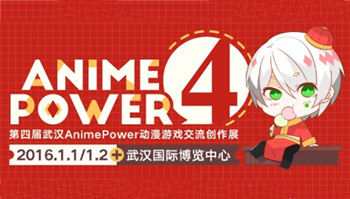 冬日最暖心武汉漫展 第4届AnimePower动漫游戏创作交流展