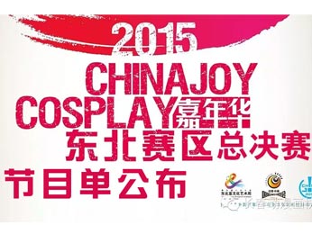 2015ChinaJoy Cosplay嘉年华东北赛区总决赛节目单公布