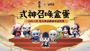 「阴阳师」×bilibili联合出品，「阴阳师」式神盒蛋开订!