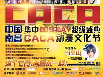 ACG漫文化-南昌站 VS 第六届CACA动漫文化节