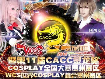 2014CACA COSPLAY超级盛典暨WCS及金龙奖贵州分赛区