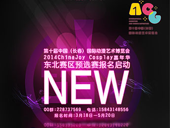 2014 CJ Cosplay嘉年华东北赛区预选赛报名正式启动