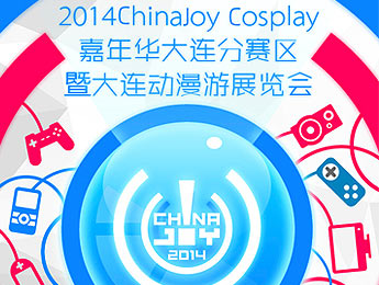 2014 CJ Cosplay 嘉年华大连分赛区评委信息新鲜出炉