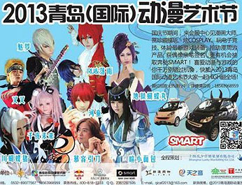 　2013青岛（国际）动漫艺术节十一震撼开幕