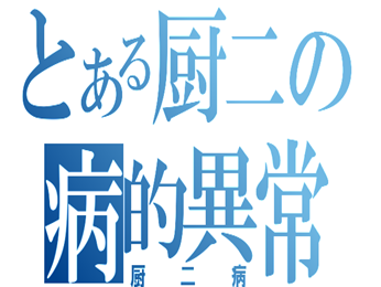 日语姿势｜第十二期：骂人用「厨房」是什么鬼？