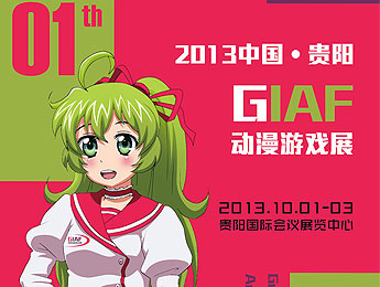2013中国•贵阳GIAF动漫游戏展 10月国庆举行