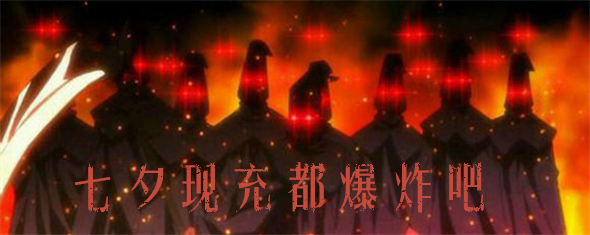 日语姿势｜第十五期：七夕什么的太讨厌了！现充都去死吧！