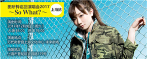 ROCK起来！ 日本人气歌手田所梓首场中国演唱会今冬上海开幕！